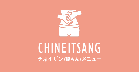 チネイザン（腸もみ）
