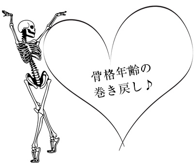 骨格年齢の巻き戻し
